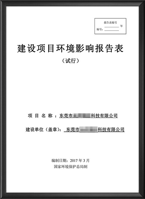 建设项目环境影响报告...