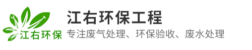 东莞市江右环保工程有限公司